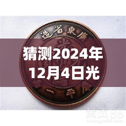 揭秘2024年光绪元宝铜币市场动态，热门消息与预测分析