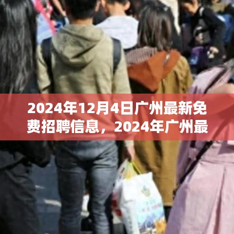 2024年广州最新免费招聘信息全攻略，求职无忧，轻松上岗