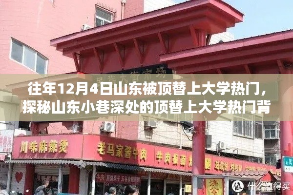 山东顶替上大学背后的独特小店，揭秘小巷深处的热门话题