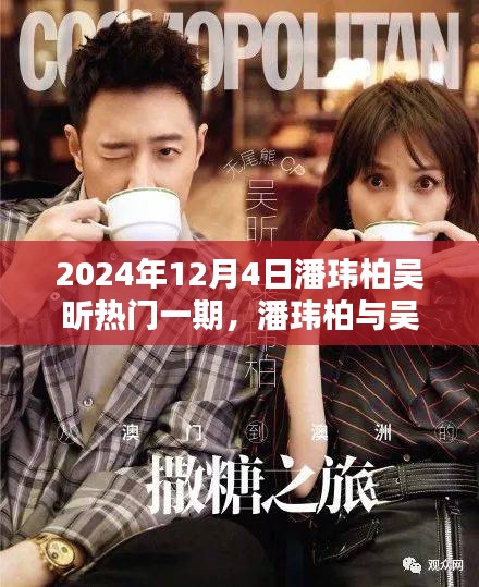 潘玮柏吴昕相遇引爆综艺亮点，2024年12月4日的期待标题