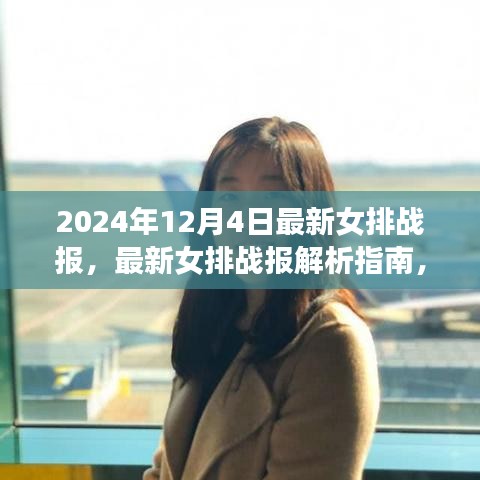 2024年12月4日女排赛事全貌解析指南，最新战报与深度解读