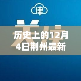 揭秘荆州历史重大时刻，十二月四日最新确诊事件全景纪实