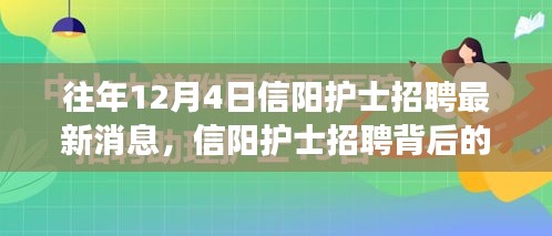 友情与梦想的交汇，信阳护士招聘背后的暖心故事及最新招聘动态（往年12月4日）