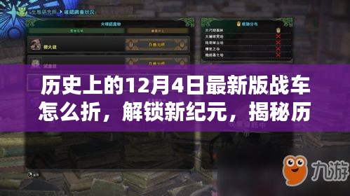 揭秘历史上的12月4日最新版战车折纸艺术，解锁新纪元，激发创造力与潜能！