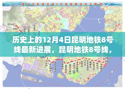 昆明地铁8号线最新进展，历史时刻，共同前行之旅