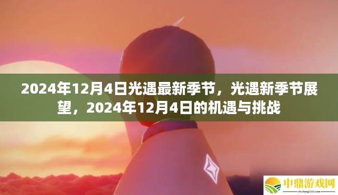 光遇最新季节展望，机遇与挑战并存，迎接2024年12月4日的到来