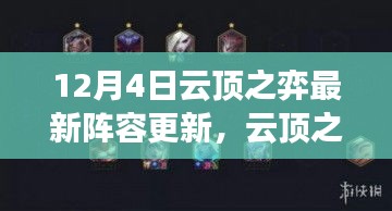 云顶之弈12月4日最新阵容更新深度评测与介绍