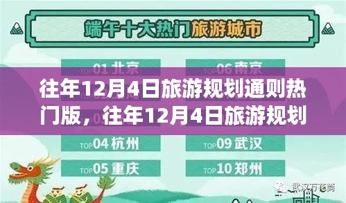 打造完美行程攻略，往年12月4日旅游规划通则热门版解析