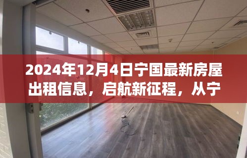 宁国最新房屋出租信息启航新征程，学习变化铸就自信与成就，2024年12月4日