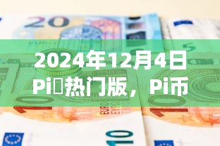 Pi币世界温馨日常与奇遇，2024年12月4日的探索