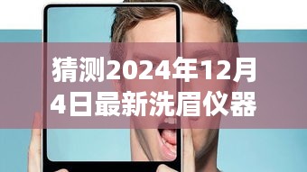 超越时光，最新洗眉仪器塑造自信魅力的你，引领洗眉新潮流（2024年洗眉仪器预测）