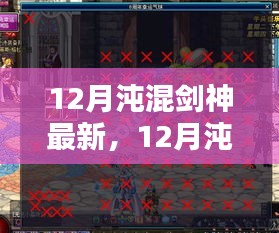 最新测评与介绍，12月沌混剑神特性体验、竞品对比及用户群体深度分析