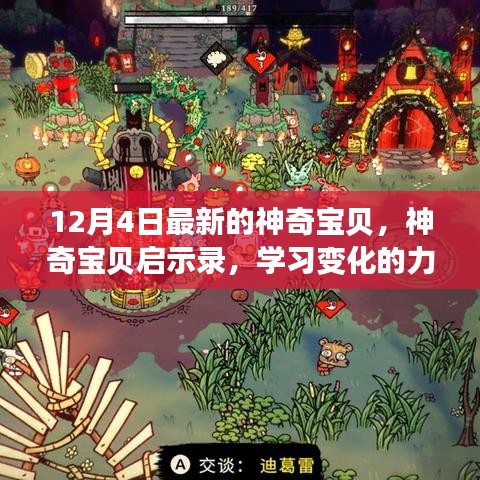 神奇宝贝启示录，12月4日播种变化的力量与自信成就的种子