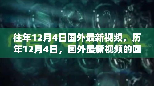 历年12月4日国外最新视频的回眸与影响，回顾与展望