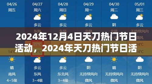 2024年天刀热门节日活动深度解析与观点阐述