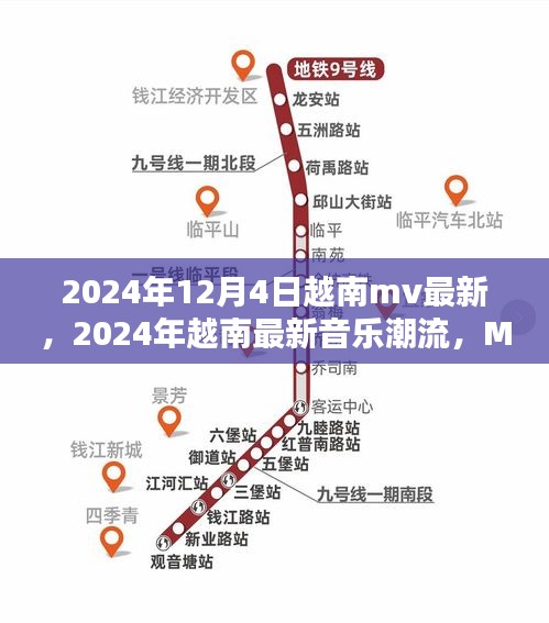 2024越南音乐潮流盛宴，最新MV与潮流趋势大揭秘