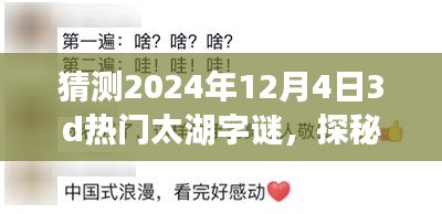 探秘未来，太湖字谜的心灵之旅与浪漫邂逅（猜测2024年12月4日热门太湖字谜）