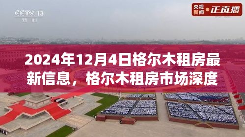 格尔木租房市场深度观察，最新动态与影响分析（2024年12月4日）