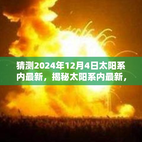 揭秘未来，2024年12月4日太阳系最新产品预测与全面评测报告