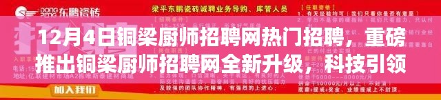 铜梁厨师招聘网全新升级，科技引领招聘变革，引领厨师职业新风尚！热门招聘开启！