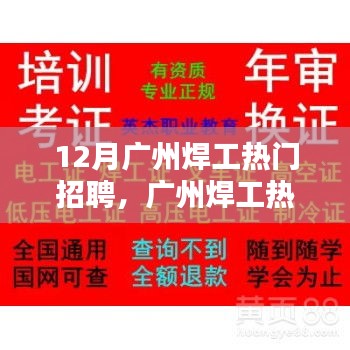 广州焊工求职全攻略，从入门到精通，12月热门招聘指南