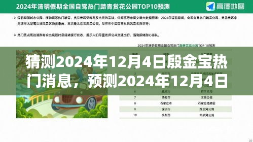 殷金宝未来趋势预测，揭秘殷金宝在2024年12月4日的热门新闻与未来趋势猜想