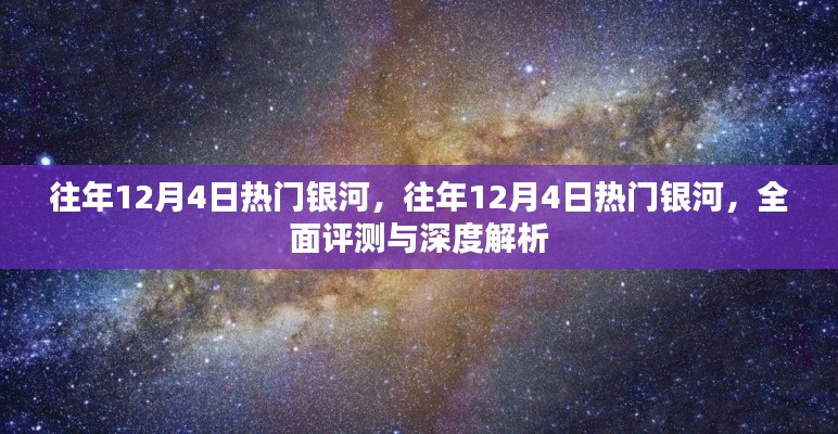 往年12月4日热门银河现象，全面评测与深度解析