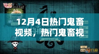 热门鬼畜视频制作进阶攻略，从新手到高手的必经之路（12月4日更新版）