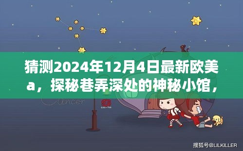 探秘巷弄深处的神秘小馆，欧美风尚预览与预测 2024年12月4日最新欧美潮流展望