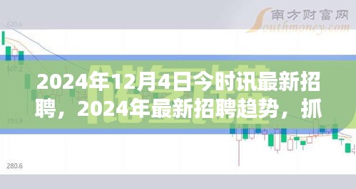 2024年最新招聘趋势解析，把握机遇，开启职业新征程