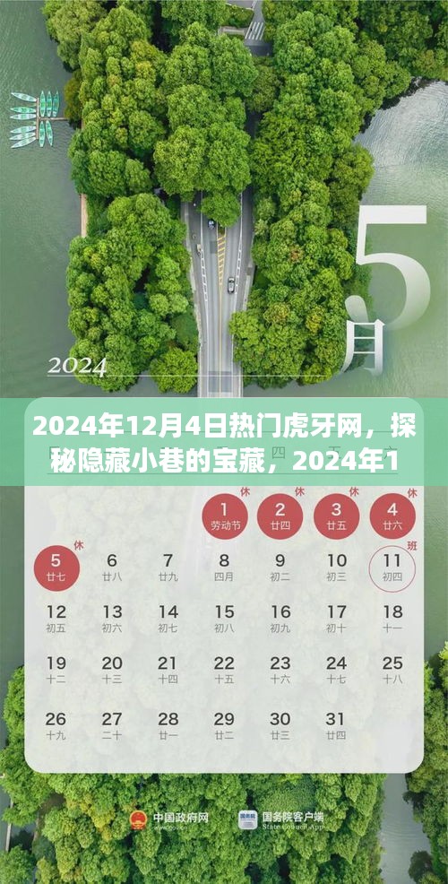 探秘宝藏小巷，虎牙网红小店之旅（2024年12月4日）