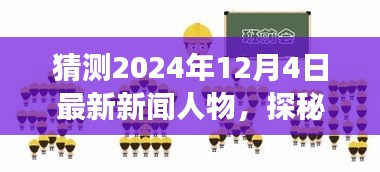 探秘未来之星，揭秘旅行新星与心灵桃花源，预测2024年12月4日的新闻人物与自然秘境探索之旅