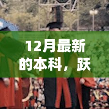 12月本科启航序曲，跃入新知之海