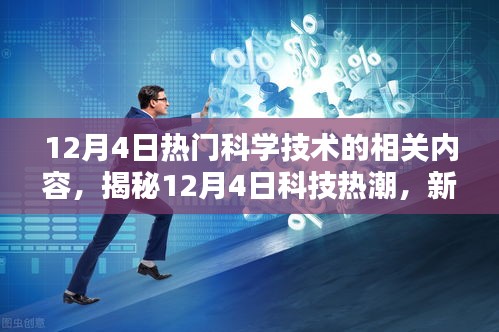 揭秘科技热潮，新一代智能科技产品引领未来，体验科技生活新纪元——12月4日科技前沿资讯速递