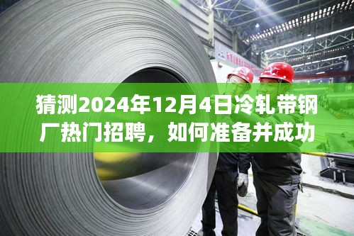 2024年冷轧带钢厂热门职位招聘指南，应聘准备与招聘步骤详解