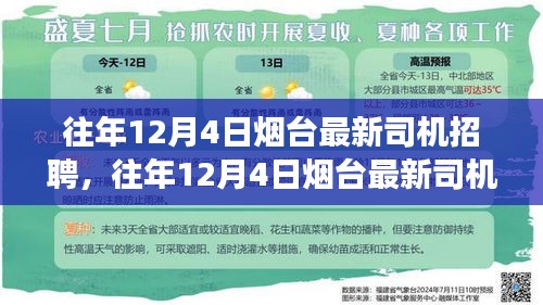 往年12月4日烟台司机招聘动态及行业洞察，最新招聘信息一网打尽！