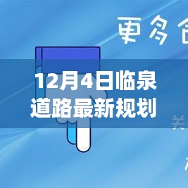 揭秘临泉道路最新规划图，探寻蓝图背后的故事（12月4日版）