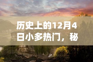 历史上的12月4日小多热门，秘境探索，12月4日，小巷深处的特色小店之旅