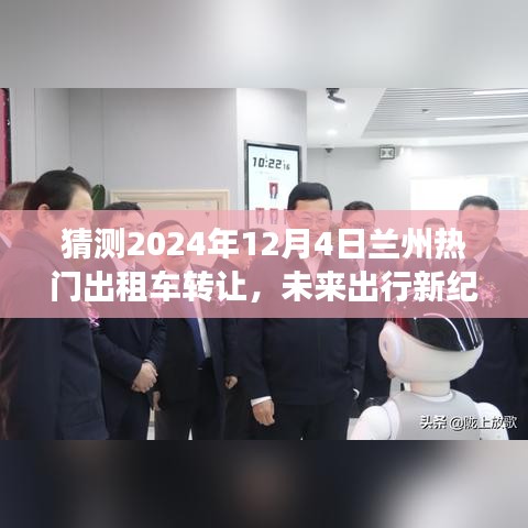 重磅来袭，智能出租车转让系统在兰州开启新纪元体验