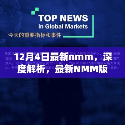 深度解析最新NMM版本，正反观点探讨与个人立场表达