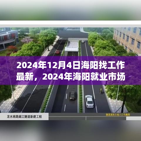 2024年海阳就业市场深度洞察与求职新机遇下的挑战与机遇