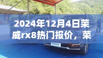 2024年荣威RX8深度解析，热门报价、车型特性与用户体验