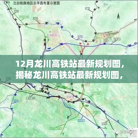 揭秘龙川高铁站最新规划图，未来交通枢纽蓝图展望