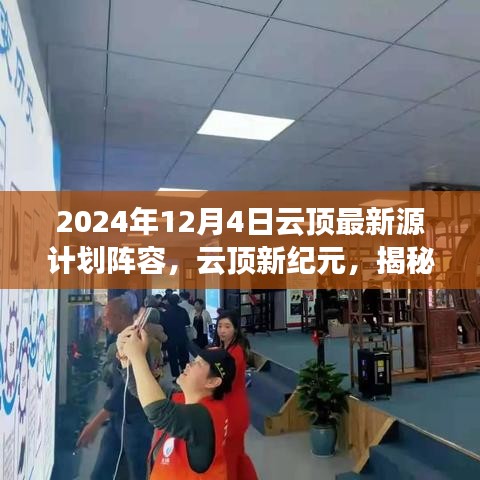 揭秘云顶新纪元，2024年源计划阵容背后的故事与影响全解析