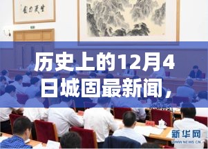 探寻历史上的城固新闻，12月4日事件回顾与实用指南