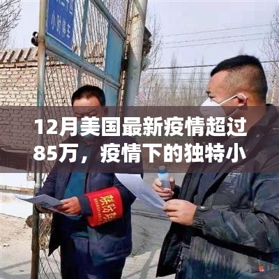 美国疫情风暴下隐藏特色小店的独特小巷，疫情数字超过85万