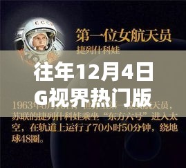 往年12月4日G视界热门版热点话题深度解析，我的观点观察与解析