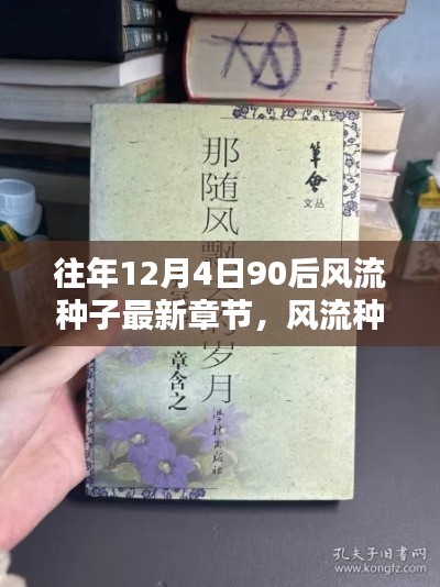 往年12月4日90后风流种子最新章节，风流种子之巅峰岁月，回顾往年12月4日90后风流种子最新章节的时代印记