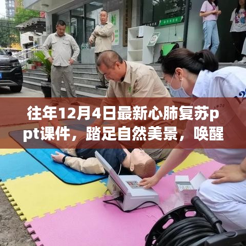 心肺复苏与自然美景的奇妙交融，唤醒生命与内心的平静之旅 PPT课件分享