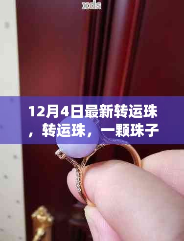 12月4日转运珠，一颗珠子背后的故事与特殊记忆